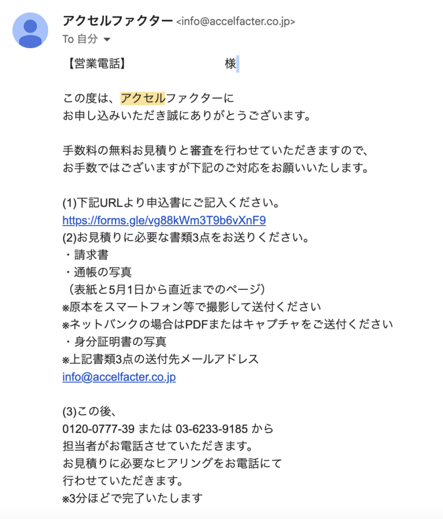 アクセルファクター　申し込み後　実際のメール　