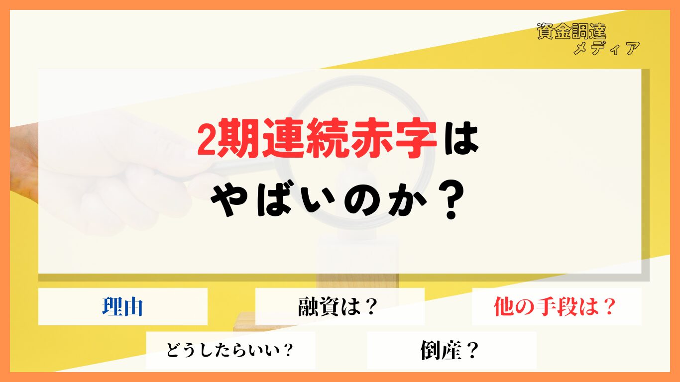 2期連続赤字だとどうなる？融資が受けられるかどうかも解説！ | 資金調達メディア