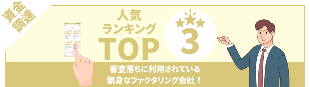 審査落ちに人気のファクタリング会社