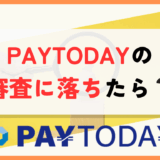 PAYTODAY　審査落ち　アイキャッチ画像