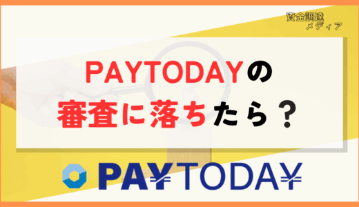 PAYTODAY　審査落ち　アイキャッチ画像