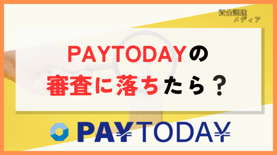 PAYTODAY　審査落ち　アイキャッチ画像