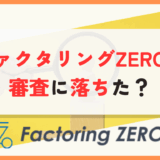 ファクタリングZERO　審査落ち　アイキャッチ画像