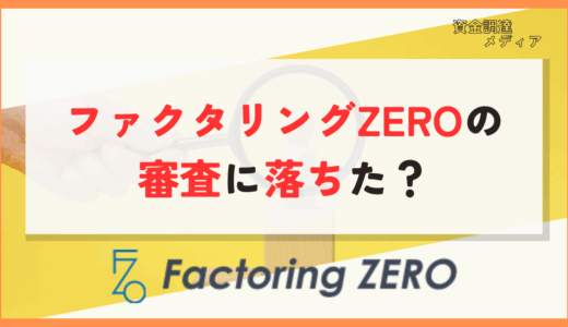 ファクタリングZERO　審査落ち　アイキャッチ画像