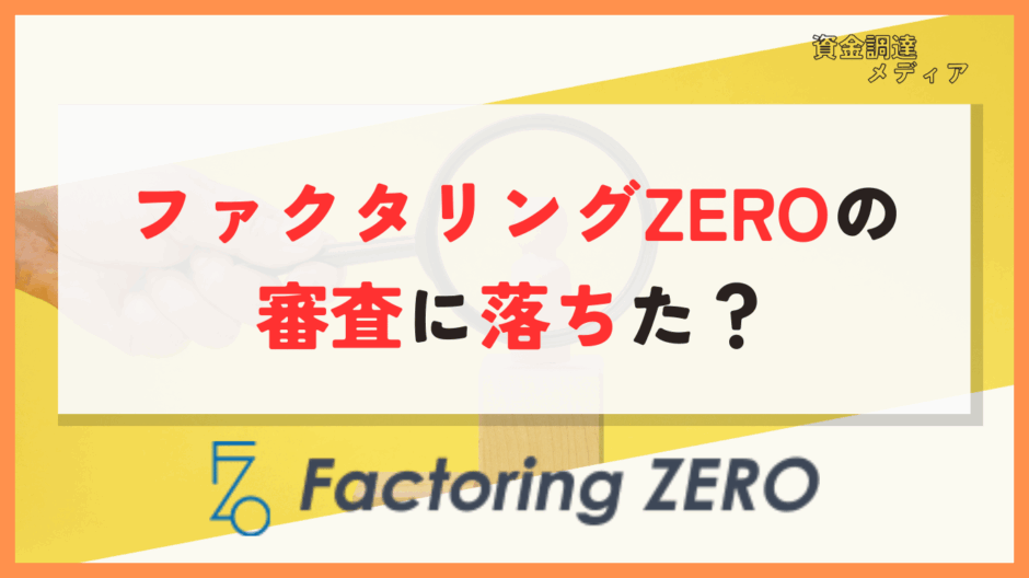 ファクタリングZERO　審査落ち　アイキャッチ画像