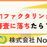 NO.1ファクタリング　審査落ち　アイキャッチ画像