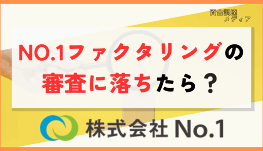 NO.1ファクタリング　審査落ち　アイキャッチ画像