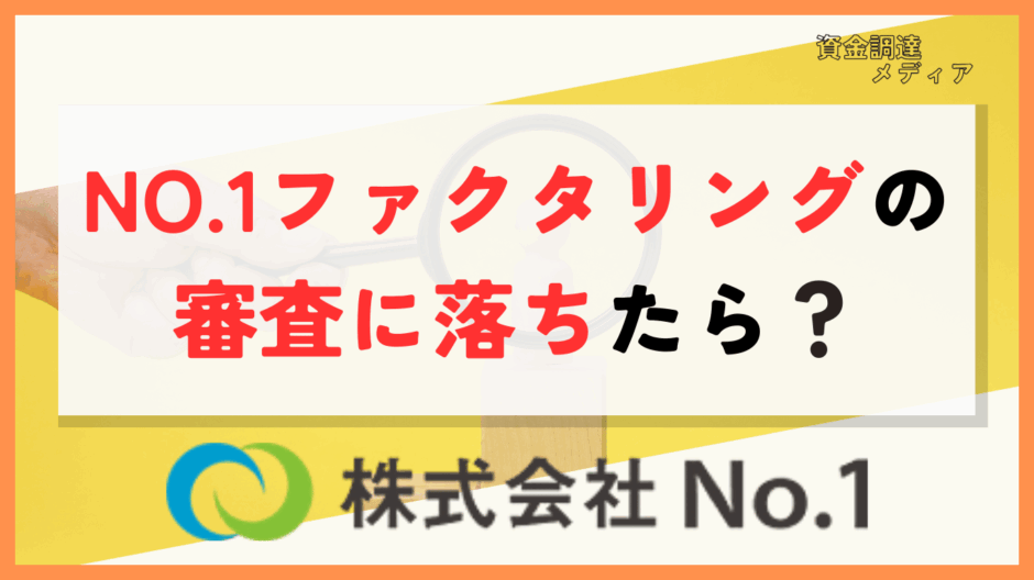 NO.1ファクタリング　審査落ち　アイキャッチ画像