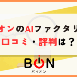 バイオン　口コミ・評判　アイキャッチ画像