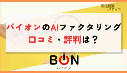 バイオンファクタリングの口コミ・評判は？AI審査を他社と徹底比較！