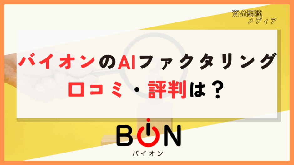 バイオン　口コミ・評判　アイキャッチ画像