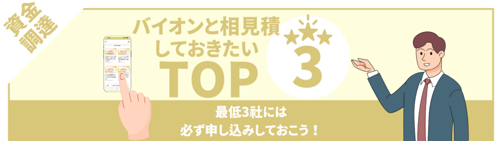 バイオンと相見積もりしておきたいファクタリング