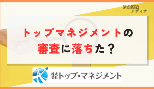 トップマネジメントの審査落ち理由7選！厳しい？ファクタリングを利用するには？