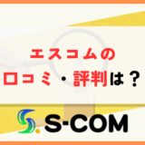 エスコムのファクタリングの口コミ・評判は？手数料・審査のポイントを徹底解説【2024年最新版】