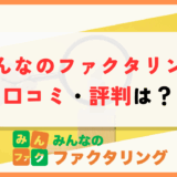 みんなのファクタリングの口コミ・評判は？個人事業主でも活用できる？