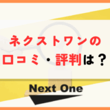 ネクストワンのファクタリングの評判・口コミは？メリット・デメリットも解説！