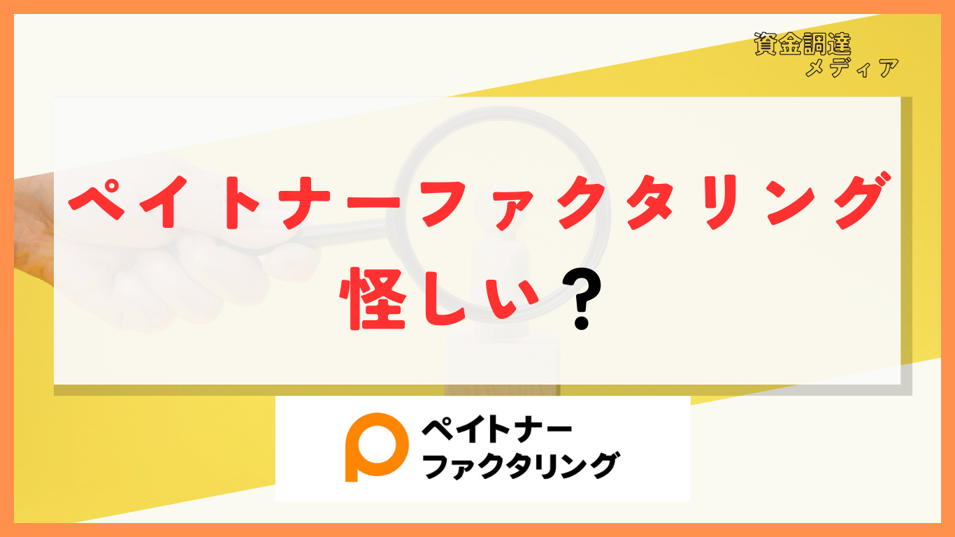 ペイトナーは怪しい？問い合わせできないのはシステムにある？疑問点を解決！ | 資金調達メディア