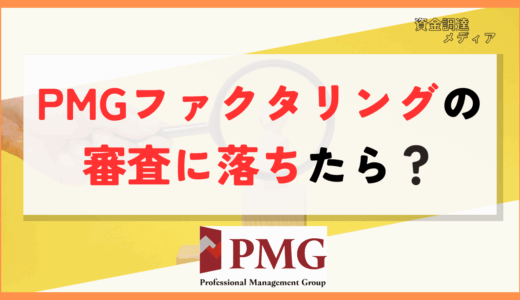 PMGファクタリングの審査落ち必見！通らない場合の対処法も解説！